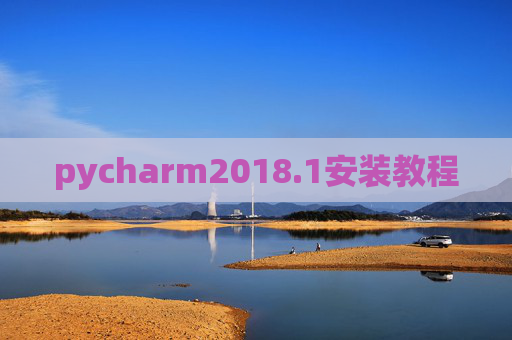 pycharm2018.1安装教程 pycharm2018.1安装教程